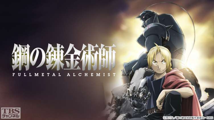 鋼の錬金術師 FULLMETAL ALCHEMIST｜アニメ・特撮｜TBSチャンネル - TBS