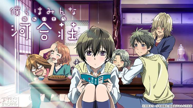 僕らはみんな河合荘｜アニメ・特撮｜TBSチャンネル - TBS