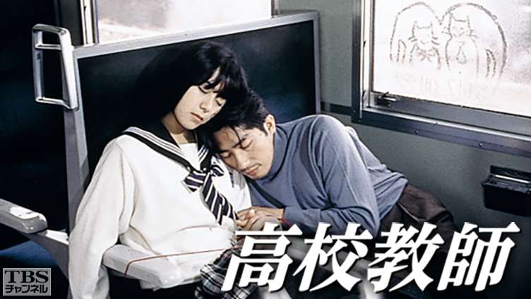 高校教師（真田広之、桜井幸子）｜ドラマ・時代劇｜TBSチャンネル - TBS