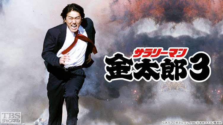 サラリーマン金太郎3｜ドラマ・時代劇｜TBSチャンネル - TBS