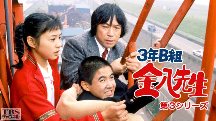 3年B組金八先生（第3シリーズ）｜ドラマ・時代劇｜TBSチャンネル - TBS