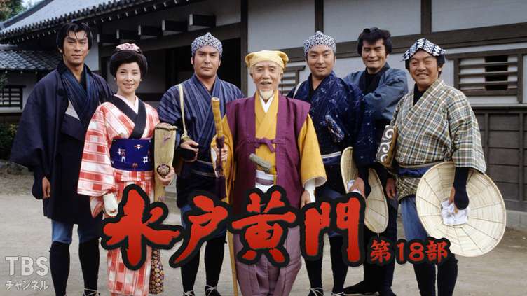 水戸黄門・第18部｜ドラマ・時代劇｜TBSチャンネル - TBS