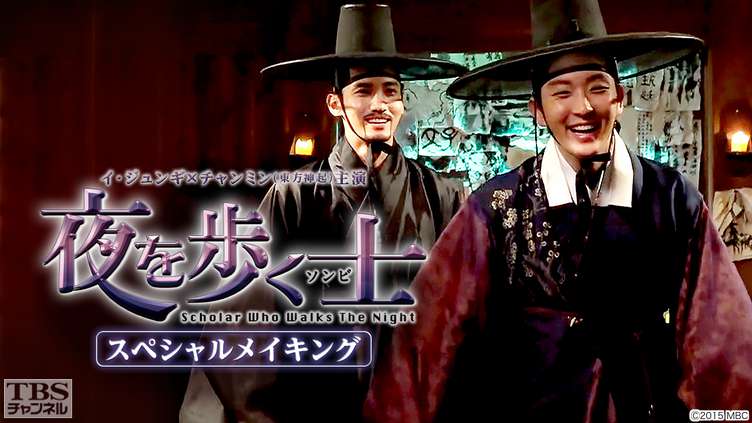 イ・ジュンギ×チャンミン（東方神起）主演「夜を歩く士＜ソンビ