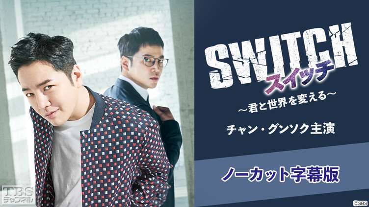 韓国ドラマ「スイッチ〜君と世界を変える〜」(チャン・グンソク主演