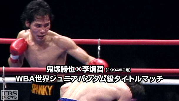 ボクシング WBA世界ジュニアバンタム級タイトルマッチ 鬼塚勝也×李炯哲
