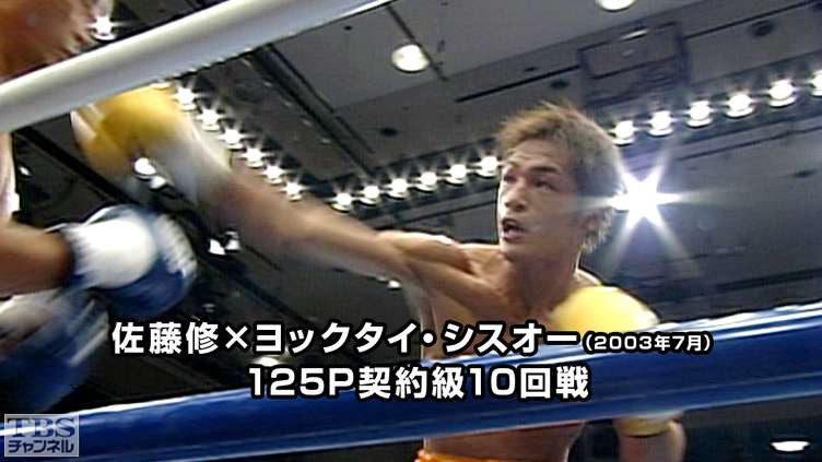 ボクシング 125P契約級10回戦 佐藤修×ヨックタイ・シスオー（2003年7月