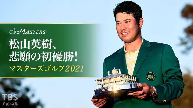 松山英樹、悲願の初優勝！マスターズゴルフ2021｜スポーツ｜TBS