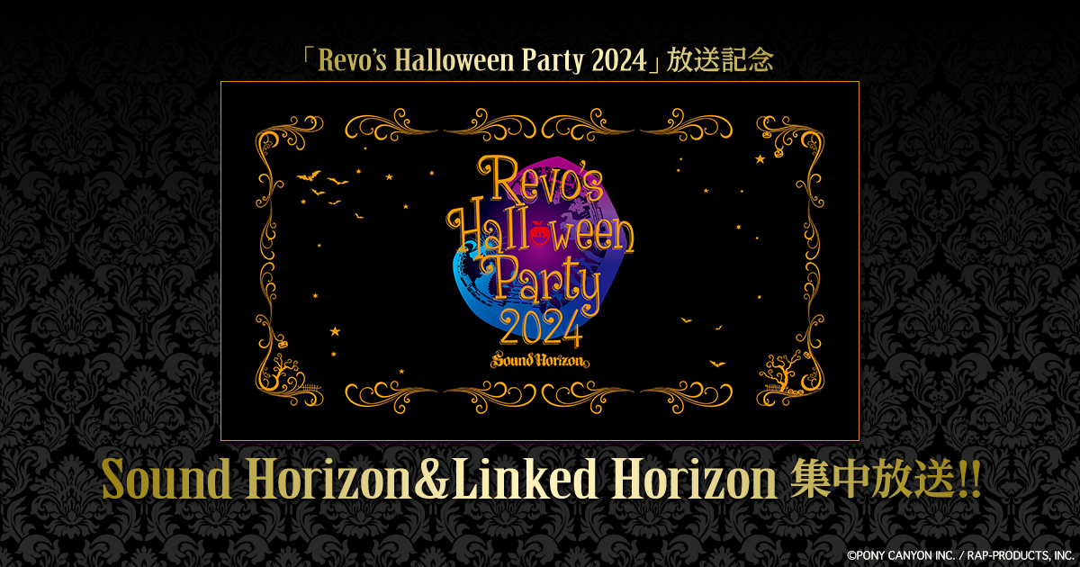 Revo's Halloween Party 2024」放送記念 Sound Horizon＆Linked
