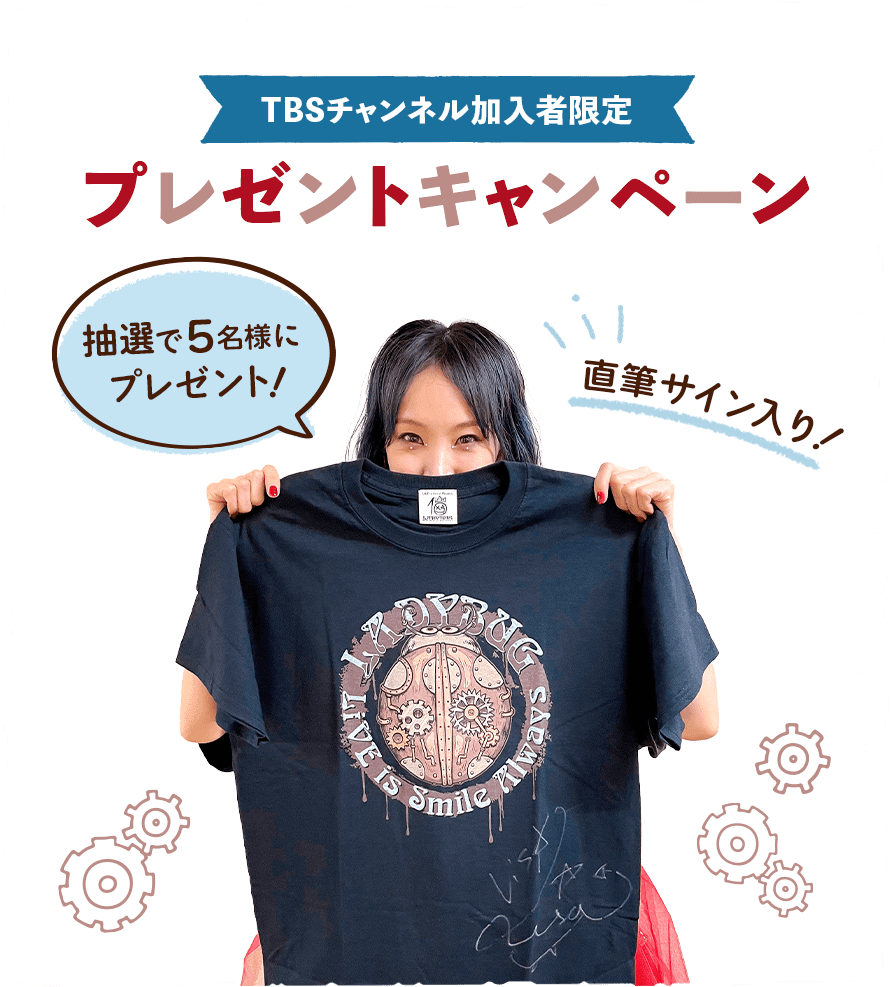 TBSチャンネル 加入者限定プレゼント LiSA 直筆サイン入りTシャツを5名