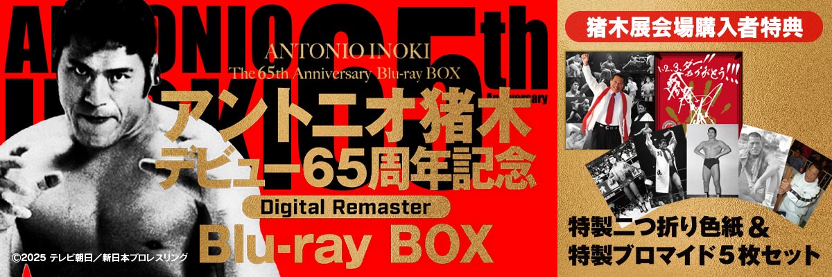 アントニオ猪木デビュー65周年記念