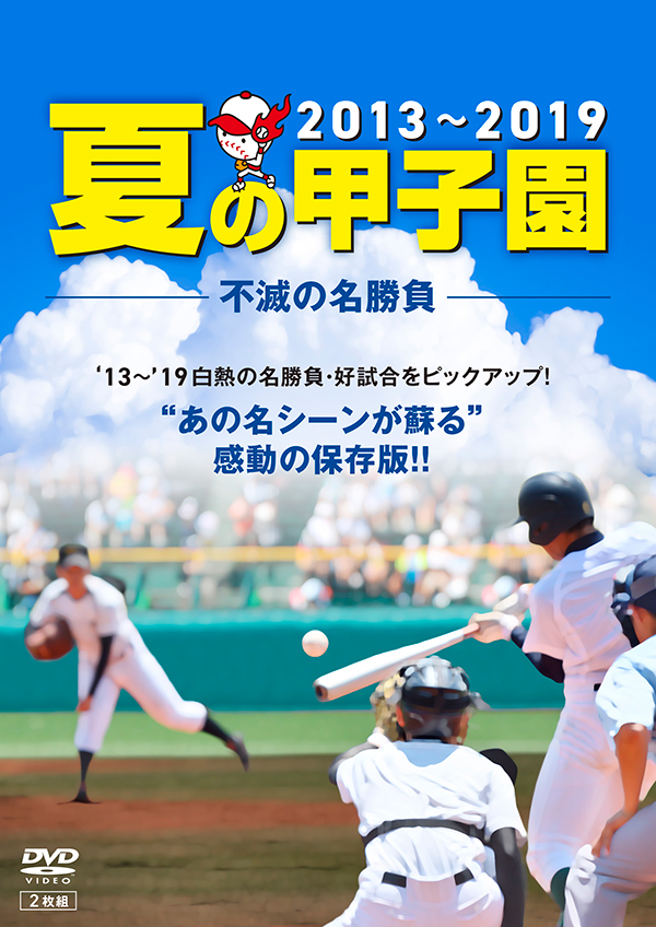 熱闘甲子園」DVD特設サイト