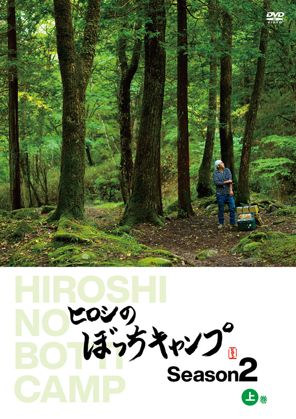 ヒロシのぼっちキャンプ Season2 上巻 DVD | TCエンタテインメント株式会社