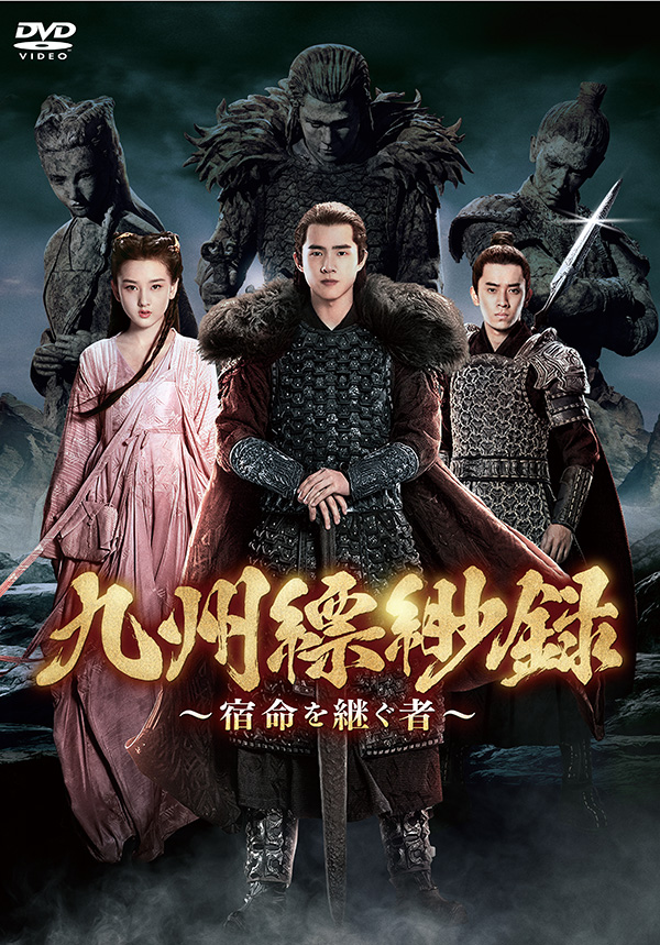 九州縹緲録～宿命を継ぐ者～ DVD-BOX2 | TCエンタテインメント株式会社