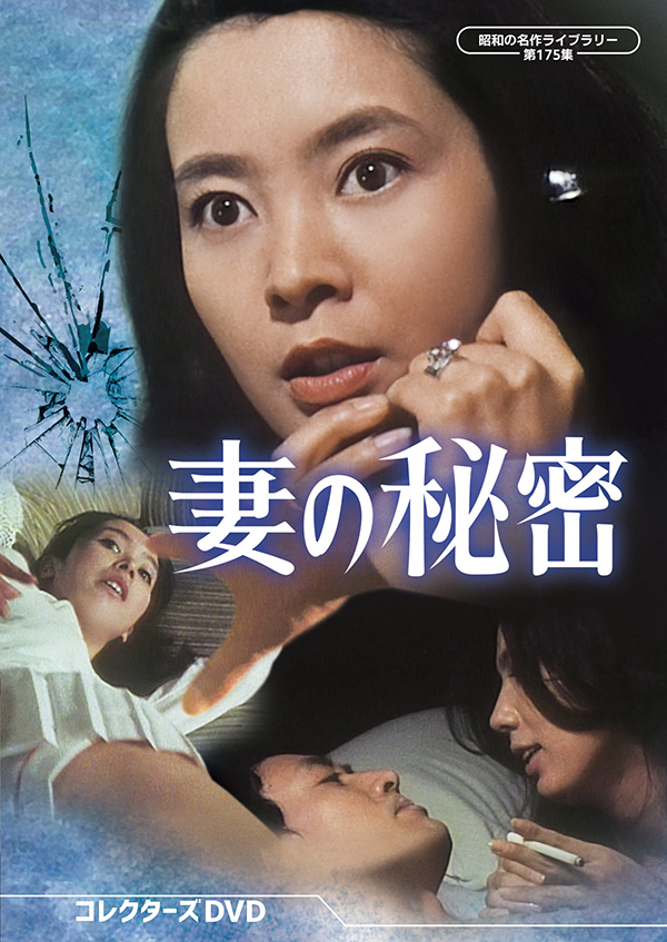 妻の秘密 コレクターズDVD 【昭和の名作ライブラリー 第175集】 | TC