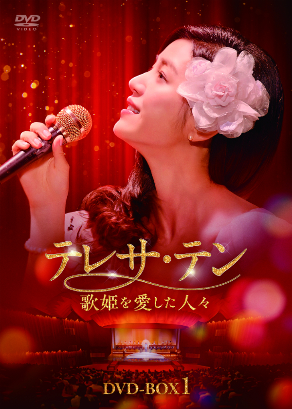 テレサ・テン 歌姫を愛した人々 DVD-BOX1 | TCエンタテインメント株式会社