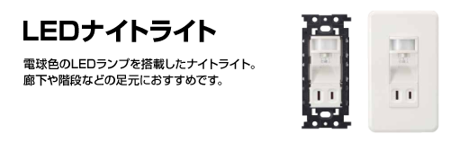 LEDナイトライト（コンセント） | 東芝ライテック(株)