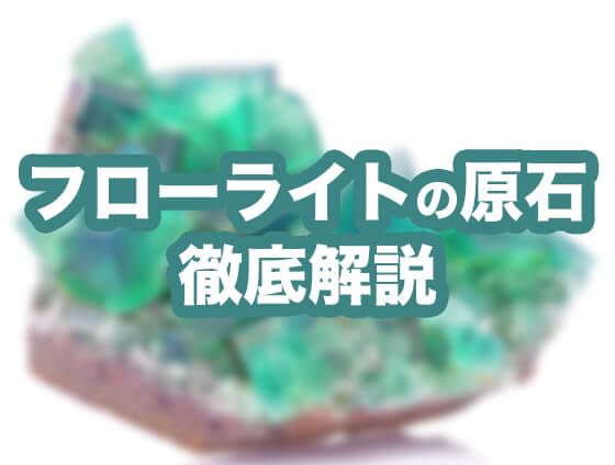 フローライト原石の通販サイト｜値段や相場なども | セラピーストーン