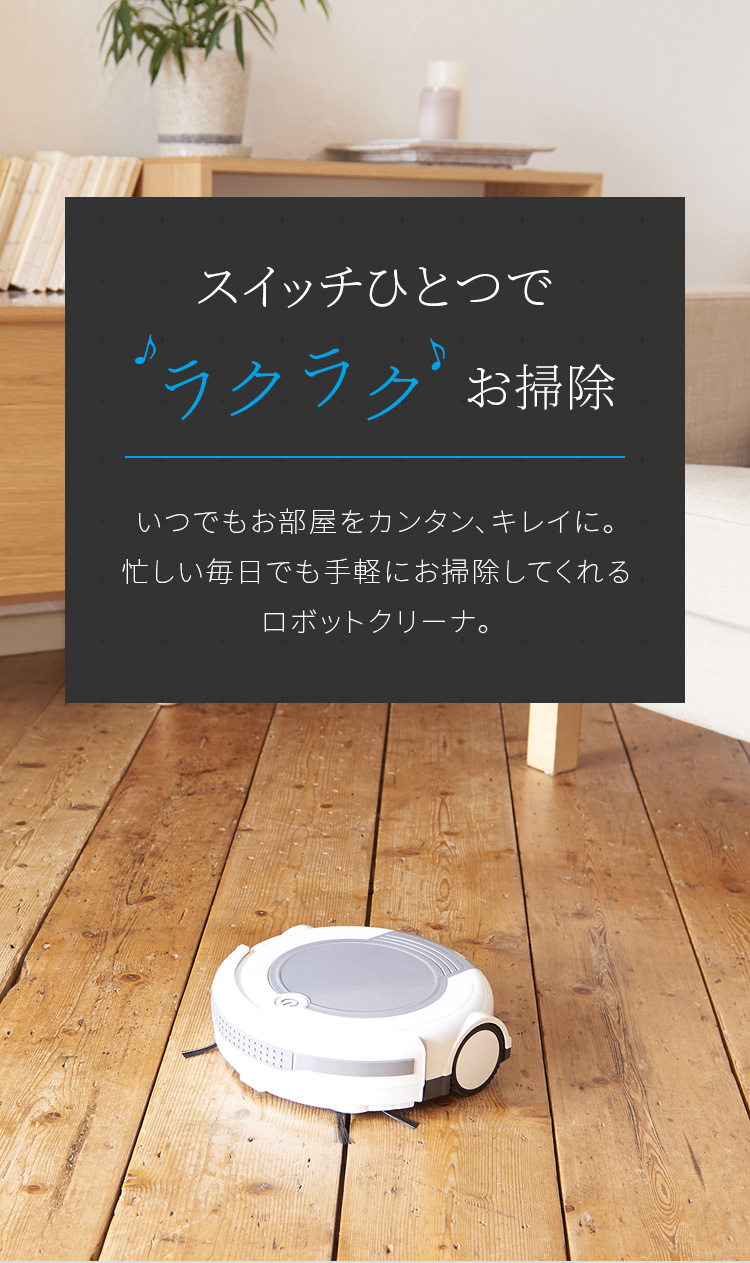 エイム事業部 | ロボットクリーナーページ