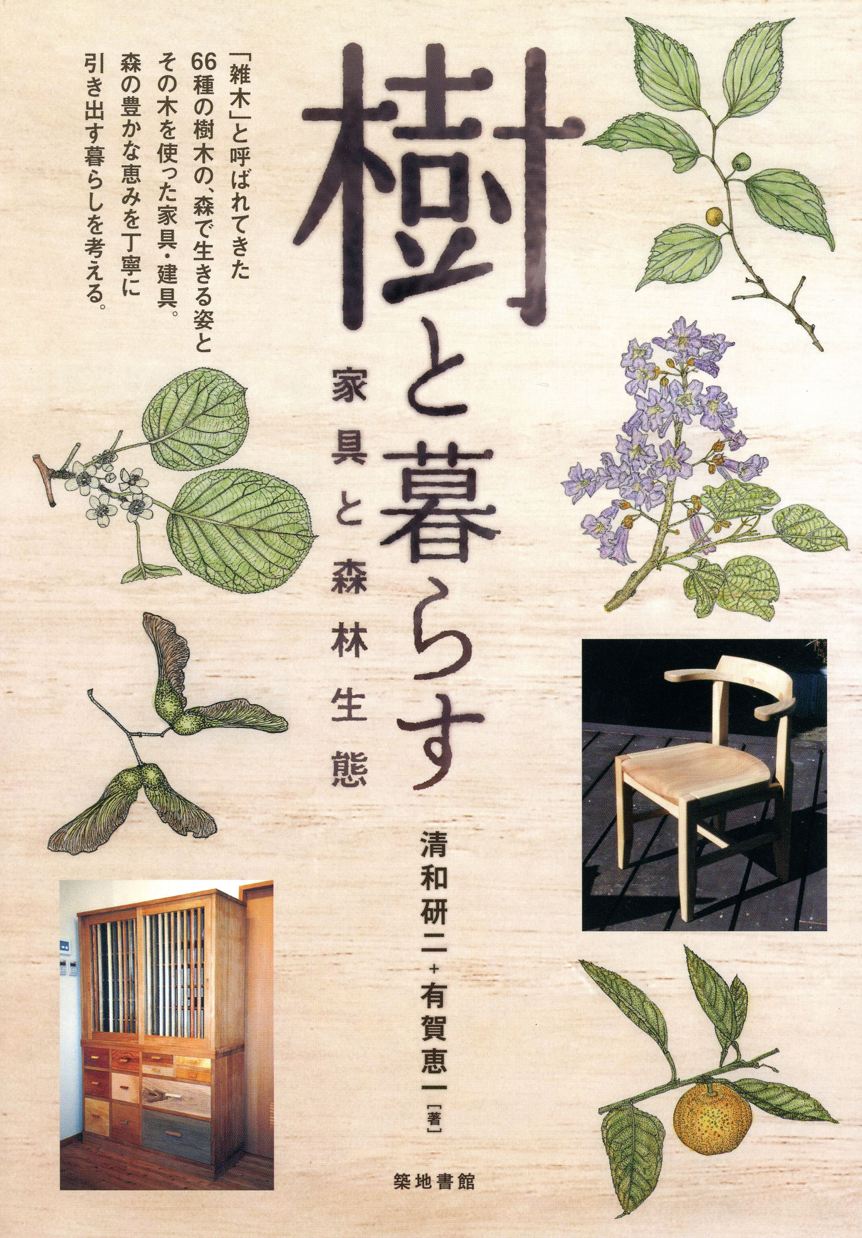 樹と暮らす