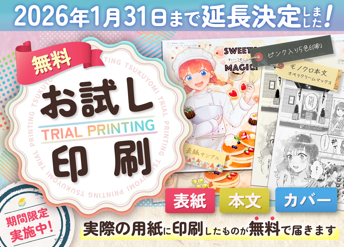 新着情報｜同人誌印刷｜ツクヨミ