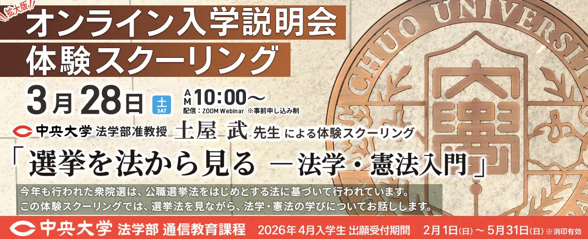 入学説明会 | 入学案内・学費 | 中央大学 法学部通信教育課程