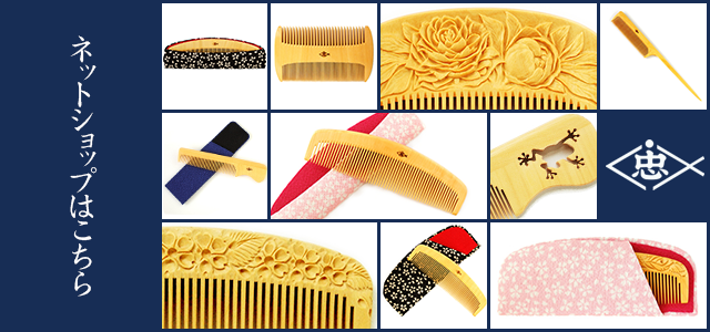 つげ櫛工房 辻忠商店
