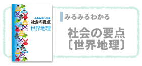 社会・教材紹介・塾専用教材【都麦出版・つむぎ出版】
