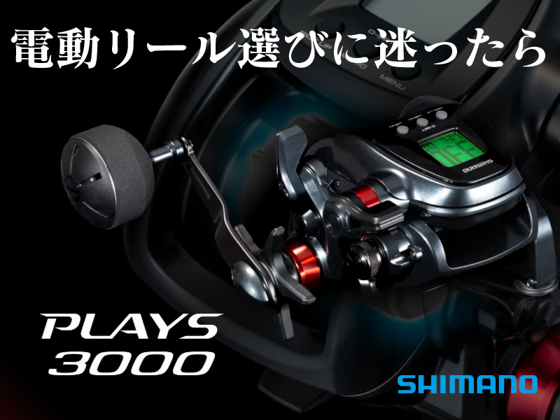 上位機種に肉薄するパワー！ エントリーモデルとは思えない電動リール