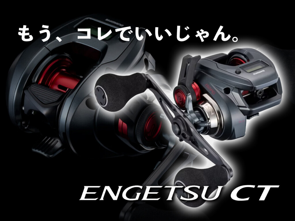シマノ新製品】タイラバリール、もう全部コレでいいじゃん。と思わされ