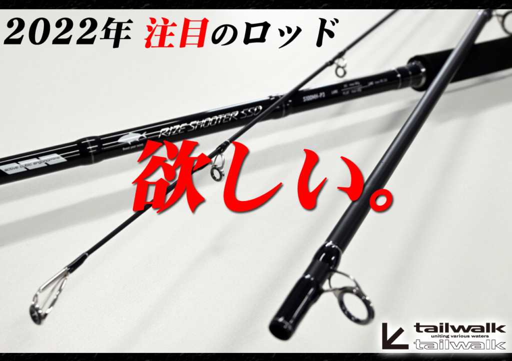 待望の仕舞寸108cmの3ピースのショアソルトロッド！テイルウォークの