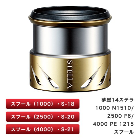 シマノ 夢屋14ステラ2500 F6スプール（03580）□ネコポス対象外□の