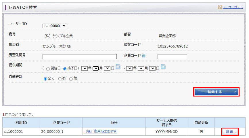 ユーザーガイド｜企業のデータを取得する：T-WATCH