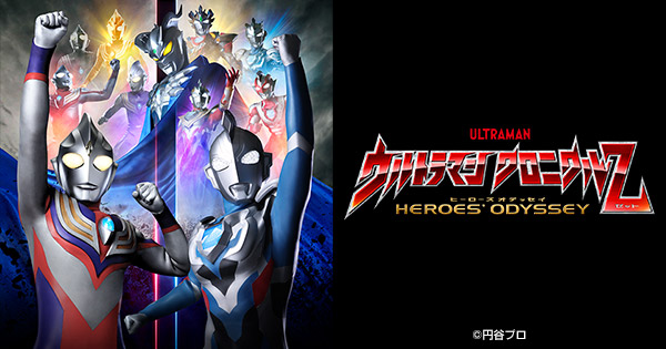 ウルトラマン クロニクルZ ヒーローズオデッセイ テレビ東京アニメ公式