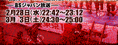 テレビ東京【奇跡の発見、ふたたび！「不滅の国際プロレス1974～1981