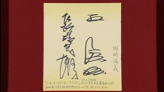 長嶋茂雄と王貞治のサイン色紙｜開運！なんでも鑑定団｜テレビ東京