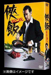 Blu-ray＆DVD BOX｜ドラマ24「侠飯～おとこめし～」：テレビ東京