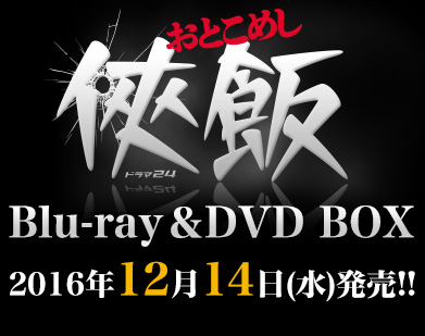 Blu-ray＆DVD BOX｜ドラマ24「侠飯～おとこめし～」：テレビ東京