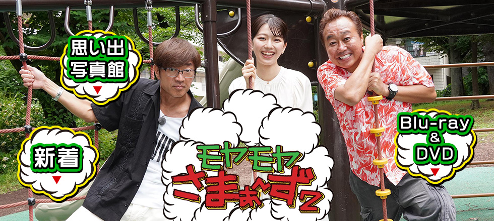Blu-ray&DVD：モヤモヤさまぁ～ず2：テレビ東京