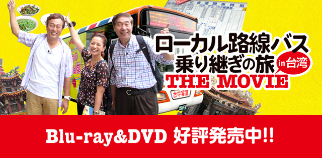 ローカル路線バス乗り継ぎの旅 THE MOVIE発売中!!｜ローカル路線バス