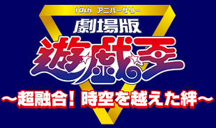 テレビ東京 CINEMA STREET / 劇場版 遊☆戯☆王 ～超融合！時空を越え