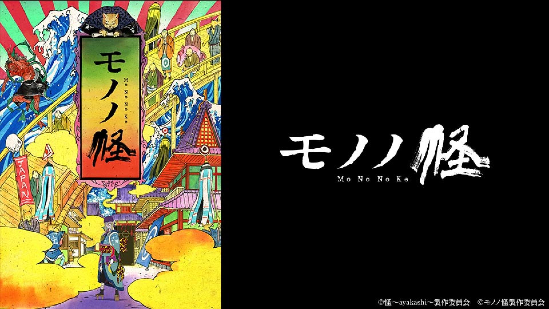 怪～ayakashi～化猫(テレ東、2024/6/12 25:30 OA)の番組情報