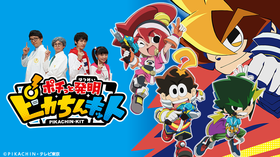 ポチっと発明 ピカちんキット「決着！キングバッグマン！」(テレ東