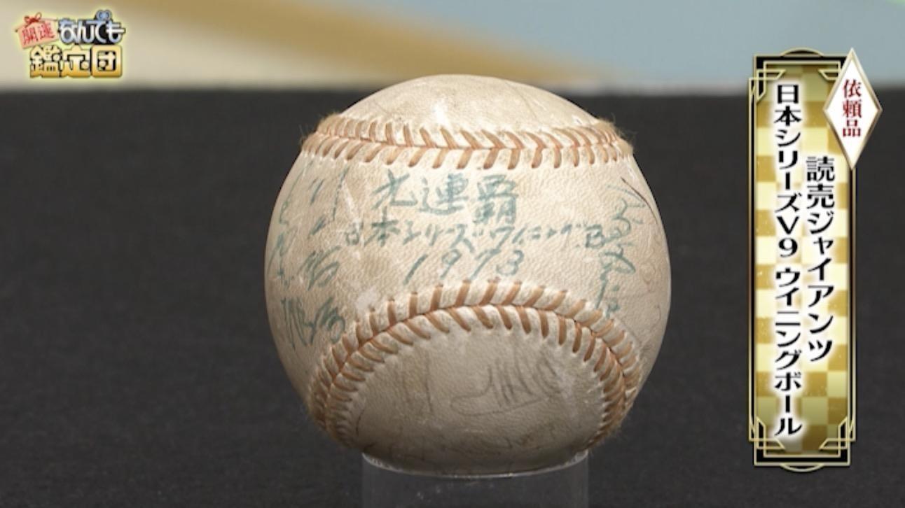 超高額】鑑定結果にスタジオ騒然！「読売ジャイアンツ」V9ウイニング