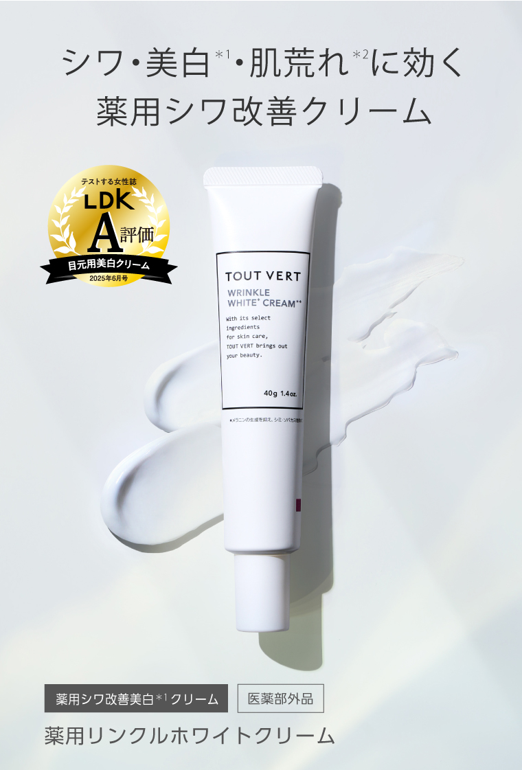シワ改善クリーム☆薬用リンクルホワイトクリーム | トゥヴェール