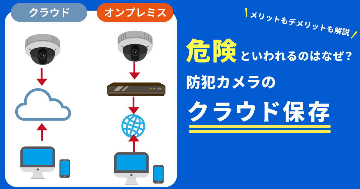 防犯カメラのクラウド保存が危険なのはなぜ？HDD録画との違いや