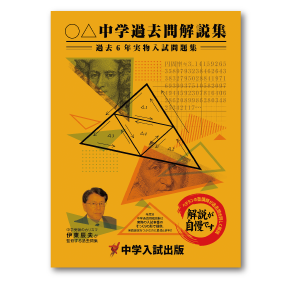 年度別中学過去問解説集：愛知中 | 東海・関西の中学受験対策なら中学