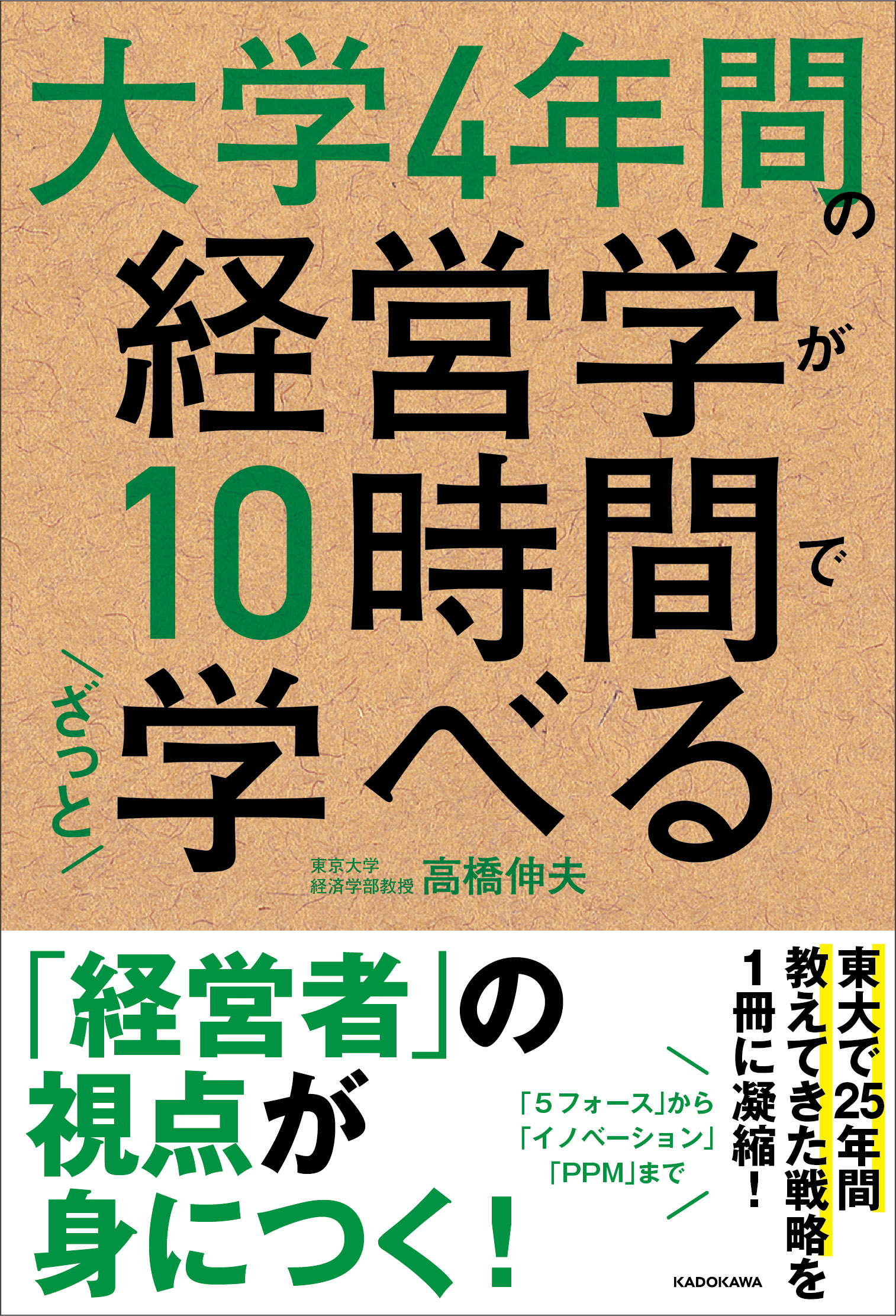 UTokyo BiblioPlaza - 大学4年間の経営学が10時間でざっと学べる