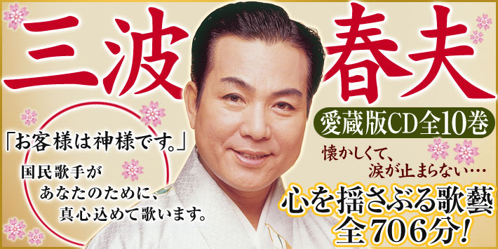 公式】ユーキャンの通販ショップ 三波春夫の世界 CD全10巻｜ユーキャン