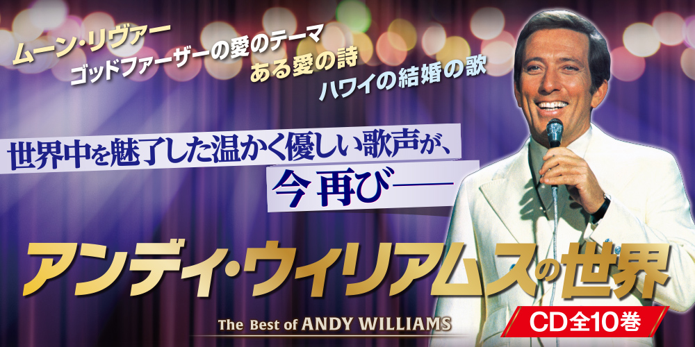 公式】ユーキャンの通販ショップ アンディ・ウィリアムスの世界 CD全10