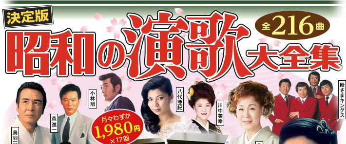 公式】ユーキャンの通販ショップ 昭和の演歌大全集 CD全12巻